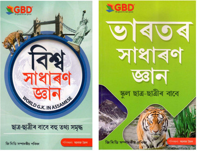 GBD-Bharatar Sadharan Gyan + Biswa Sadharan Gyan : A Combo Pack Of Two [2] Most Popular Assamese General Knowledge Books For Children Published By GBD Publication | Very Helpful For All Competitive Examinations For Children(Paperback, Assamese, GBD Editorial)