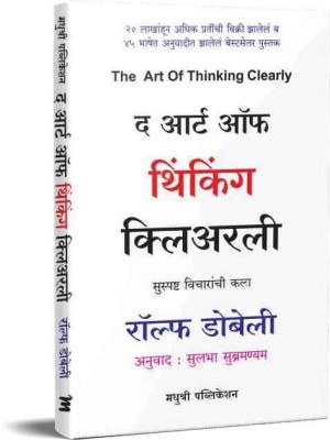 The Art Of Thinking Clearly(Paperback, Marathi, Sulabha Subramanyam)