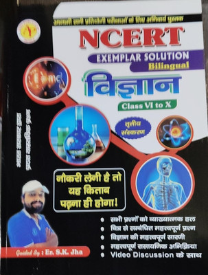SK JHA SIR NCERT Exampler Solutions Vigyan Class 9 To 10(Paperback, Hindi, SK JHA SIR)
