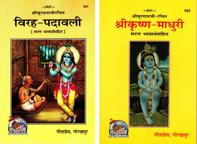 (Combo Pack-2 Books) Virah Padawali & Shri Krishna Madhuri (Gita Press, Gorakhpur) (2 Books Pack) (Combo Pack) (Saral Bhavarth Sahit) / Virah Padavali / Shri Krishna Maadhuri(Code 547 & 555)(Geeta Press)(Paperback, Hindi, Shri Surdas Ji)