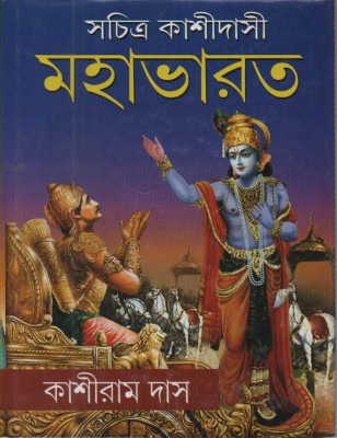 Sachidra Kasidashi Mahabharat By Kasiram Das(Hardcover, Bengali, MAHAMUNI VED VYAS KRISHNA DWAIPAYANA MUNI)