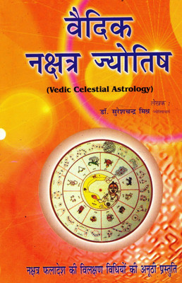 Vaidik Nakshatra Jyotish | Vedic Celestial Astrology Book In Hindi | Nakshatra-Based Phaladesh By Dr. Sureshchandra Mishra(Paperback, Hindi, Dr. Suresh Chandr Mihra)
