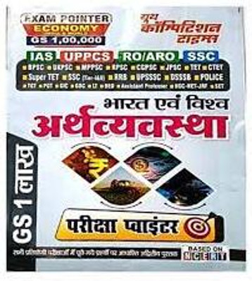Exam Pointer Arthavyavastha Bharat Avam Vishwa GS 100000 For IAS UPPCS RO ARO SSC Hindi Medium By Youth Competition Times(BOOK, Hindi, Anand Kumar Mahajan)
