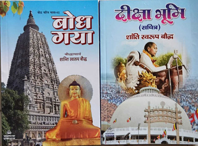 Boddhgaya + Diksha Bhoomi ( Combo Of 2 Books )(Paperback, Hindi, SHANTI SWAROOP BAUDDH)