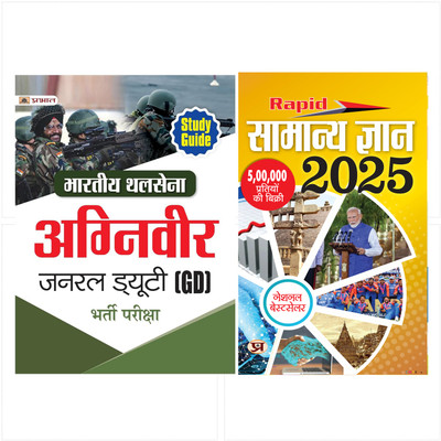 Bhartiya Thal Sena (Agniveer) Indian Army General Duty (GD) Bharti Pareeksha Guide - Revised And Updated Syllabus 2022-2023 Competitive Exam + Rapid Samanya Gyan 2025 (Hindi) Set Of 2 Books [Paperback] Team Prabhat(Paperback, Hindi, Team Prabhat)