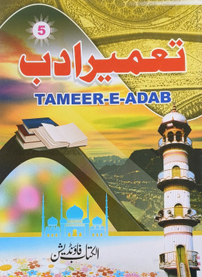 Tameer E Adab Coloured Big Size Part 5(Perfect binding, Urdu, Maulana Badruddin Ahmad Qadri)