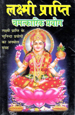 Lakshmi Prapti Hindi Book | Chamatkarik Prayog & Totke | Dhan, Samriddhi & Suvibhav Paane Ke Upay | Goddess Lakshmi Devotional Guide(Paperback, Hindi, Generic (PPB))