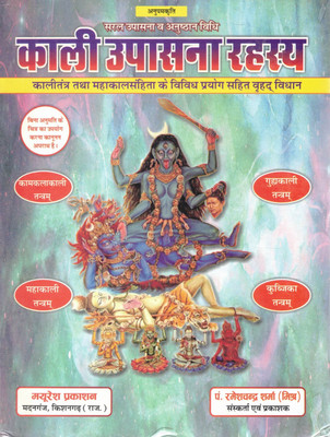 Kaali Upasana Rahasya – Tantrik Vidhi Sahit Mahakaal Tantra Prayog | Saral Sadhna Aur Anusthan Vidhi(Hardcover, Hindi, P. Ramesh Chnadra Sharma)