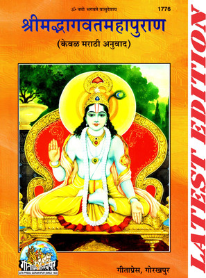 Shrimad Bhagwat Mahapuran (Marathi)(Gita Press, Gorakhpur) (Marathi Only) / SrimadBhagwatMahapuran / Marathi ShrimadBhagwatMahapuran/ Marathi Shrimad Bhagwat Maha Purana / Bhagwad Maha Puran(Code 1776)(Geeta Press)(Hardcover, Marathi, Maharishi Ved Vyas) Shrimad Bhagwat Mahapuran (Marathi)(Gita Press, Gorakhpur) (Marathi Only) / SrimadBhagwatMahapuran / Marathi ShrimadBhagwatMahapuran/ Marathi Shrimad Bhagwat Maha Purana / Bhagwad Maha Puran(Code 1776)(Geeta Press)(Hardcover, Marathi, Maharishi Ved Vyas)