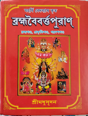 Brahma Vaivarta Puran Part-1(Hardcover, Bengali, Shri Madhusudan)
