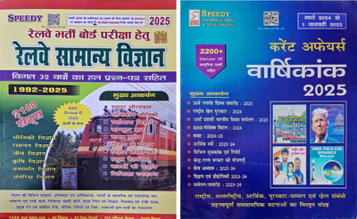 Speedy Railway Samanya Vigyan Solved Papers (1992-2025) | 2100 Sets & Current Affairs Yearly 2025 [ PACK OF 2 ](Paperback, Hindi, Speedy)