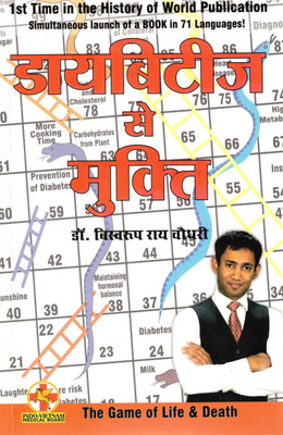 Diabetes Se Mukti | Freedom From Diabetes | Dr. Biswaroop Roy Chowdhury | Hindi Health & Wellness Book(Paperback, Hindi, Dr. Biswaroop Rai Chaudhary)