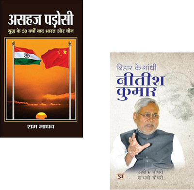 Bihar's Gandhi & The Challenging Neighbor: A Political Insight Bundle( Bihar Ke Gandhi Nitish Kumar + Asahaj Padosi ) Bihar Politics | Nitish Kumar | Indian Leadership | Political Strategy | Bihar Development (Set Of 2 Books)(Paperback, Hindi, Ashok Choudhary, Shambhavi Choudhary, Ram Madhav)