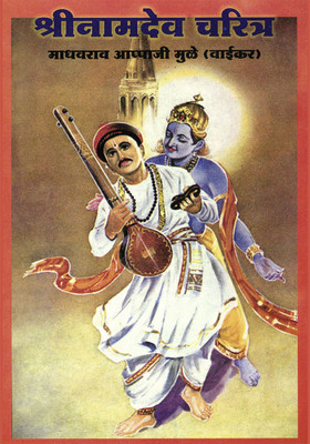 Shree Namdeo Charitra(Paperback, Marathi, Madhavrao Aappaji Mule)