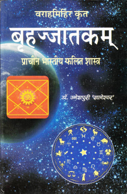 Brihajjatakam Book (Prachin Bhartiye Falit Shastra) (Book Size - 21*14 Cm)(Paperback, Hindi, Dr. Umeshpuri Gyaneshwar)
