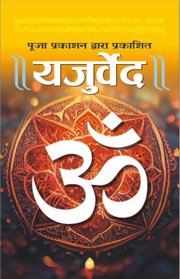 Yajurved Book In Hindi || Yajurveda ||(Hardcover, Hindi, Acharya Ramgopal Shukla Shastri)