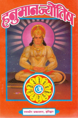 Hanuman Jyotish Hindi Book | Jyotish Shastra & Hanuman Upasana | Grah Dosh Nivaran & Remedies Guide | By Randhir Prakashan Haridwar(Paperback, Hindi, Vithal Nath Vetal (R.P))