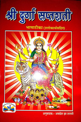 Shri Durga Saptshati Bhasha Tika (Salokarth) In Hindi Hardcover(Paperback, Hindi, avdesh jha sastri)