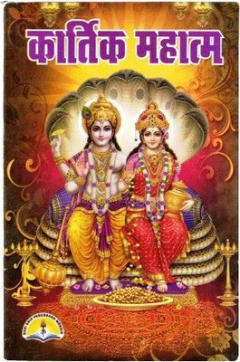 Kaartik Mahatmya Book (35 Adhyay Sahit) (Book Size - 18*12 Cm)(Paperback, Hindi, Pdt. Manohar lal Sharma)