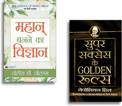 Mahan Banane Ka Vigyan + Super Success Ke Golden Rules (Set Of 2 Books In Hindi)(Paperback, Hindi, Wallace D. Wattles, Napoleon Hill)