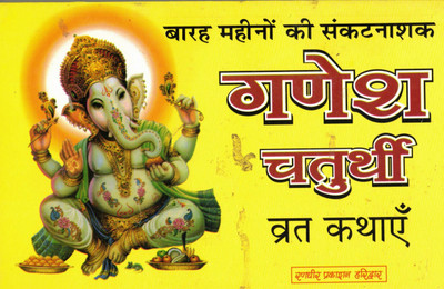 Ganesh Chaturthi Vrat Kathayein (Book Size- 15*23 Cm)(Paperback, Hindi, Randhir Prakashan)