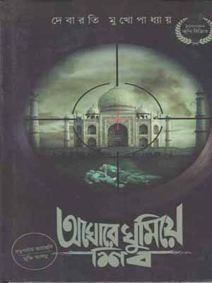 Aghore Ghumiye Shib By Debarati Mukhopadhyay(Hardcover, Bengali, DEBARATI MUKHOPADHYAY)