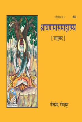 Shravanmass Mahatmay / Eka Dashi Vrat Ka Mahatmay(Perfect paper cover, Hindi, Gita Press Gorakhpur)