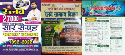 Railway 27000 Facts Saar Sangrah Samanya Adyayan Khan Sir Useful For ALP RPF SI RPF Constable RPSF Level 1 Ministeral IR Accounts CA With Speedy Railway Samanya Vigyaan And Target Samanya Vigyaan News(Paperpack, Hindi, Suchit kumar, Khan sir) Railway 27000 Facts Saar Sangrah Samanya Adyayan Khan Sir Useful For ALP RPF SI RPF Constable RPSF Level 1 Ministeral IR Accounts CA With Speedy Railway Samanya Vigyaan And Target Samanya Vigyaan News(Paperpack, Hindi, Suchit kumar, Khan sir)