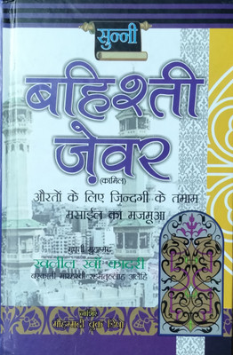 Sunni Bahishti Zevar Hindi Book(HARDCOVER PERFECT BINDING, Hindi, MOLANA KHALIL KHAN QADRI)