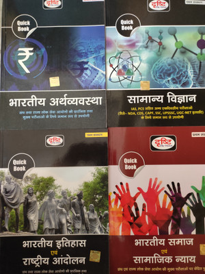 Drishti (Qb) Bhartiya Arthvyavastha 7th Edition Hindi , Quick Book BHARATIYA ITIHAS EVAM RASHTRIYA ANDOLAN, QB SAMANYA VIGYAN 5TH EDITION , Quick Book- Bharitya Samaj Evam Samajik Nyay(Paperback, Hindi, Drishti Publication) Drishti (Qb) Bhartiya Arthvyavastha 7th Edition Hindi , Quick Book BHARATIYA ITIHAS EVAM RASHTRIYA ANDOLAN, QB SAMANYA VIGYAN 5TH EDITION , Quick Book- Bharitya Samaj Evam Samajik Nyay(Paperback, Hindi, Drishti Publication)