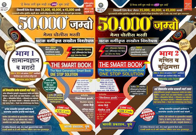 Siddheshwar Hadbe - 50,000 Jumbo - Mega Police Bharti - Bhag - 1 (Samanya Dnyan Va Marathi) + Bhag - 2 (Ganit Va Buddhimatta) - Combo ( Set Of 2 Books )The Smart Book - Ghatak Vargikrut Sakhol Vishleshan 2004 To 2024 - Bharti Prakashan - New 13th Edition 2024 - 25(Paperback, Marathi, Siddheshwar Had Siddheshwar Hadbe - 50,000 Jumbo - Mega Police Bharti - Bhag - 1 (Samanya Dnyan Va Marathi) + Bhag - 2 (Ganit Va Buddhimatta) - Combo ( Set Of 2 Books )The Smart Book - Ghatak Vargikrut Sakhol Vishleshan 2004 To 2024 - Bharti Prakashan - New 13th Edition 2024 - 25(Paperback, Marathi, Siddheshwar Had