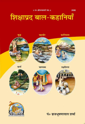 Shikshaprad Bal Kahaniyan (Hindi)(Paperback, Hindi, Gita Press Gorakhpur)