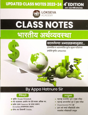 Lokseva
CLASS NOTES 
Bhartiya Arthvayavastha
(By Appa Hatnure Sir(Paperback, Marathi, Appa Hatnure sir)