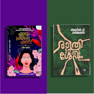 2 MALAYALAM BOOKS COMBO ( Ettavum Priyappetta Ennodu + RATHRI 12-NU SHESHAM )(Paperback, Malayalam, Nimna Vijay, Akil P Dharmajan)