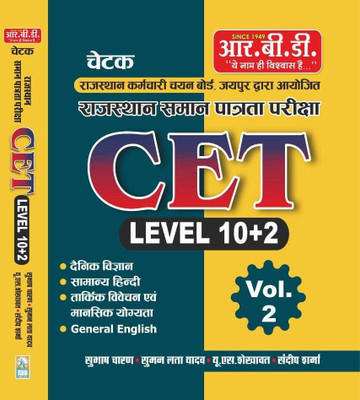 R.B.D. Chetak Rajasthan CET Level 10+2 Exam Guidebook, Vol. 2(Paperback, Hindi, SUBHASH CHARAN SIR)