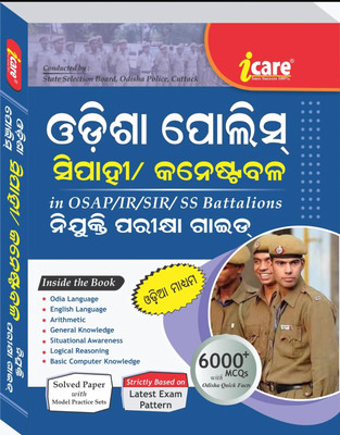Odisha Police Sepoys / Constable Recruitment Exam Guide In Odia Medium Icare(Paperback, Odia, ICARE GROUP OF WRITERS)