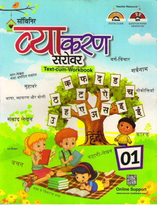 Souvenir Vyakaran Sarovar (Text-Cum-Workbook)Class-1(Paperback, Hindi, DIPIKA SHARMA, KRISHN DUT SHARMA SHASTRI)