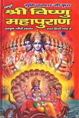 Shri Vishnu Mahapuran | Sampoorna Paanch Skandh Sahit | Saral Hindi Bhasha Mein | By Muni Parashar Ji(Hardcover, Hindi, Sharad Garg)