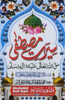 Seerat E Mustafa Coloured(Hard cover perfect binding, Urdu, Allama Abdul Mustafa Azami)
