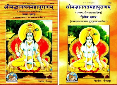 (Marathi Combo Pack- 2 Books) Srimad Bhagavata Mahapurana (Marathi) (Part 1 & 2) (Gita Press, Gorakhpur) (Volume 1 & 2) / Marathi ShrimadBhagvatMahapurana / Shrimad Bhagvat Mahapurana / Marathi Shrimad Bhagvad Mahapurnam / Marathi Srimad Bhagwat Mahapuran (Code 1678 & 1735)(Geeta Press)(Hardcover, M