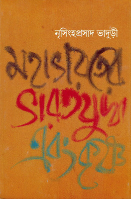 Mahabharater Bharat Yudha & Krishna(Hardcover, Bengali, Bhaduri Nrisingha Prasad)