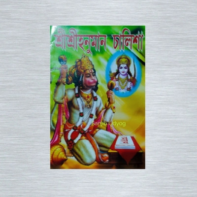 Green Colours Hunuman Chalisa Book(Paperback, Bengali, Editorial Team)