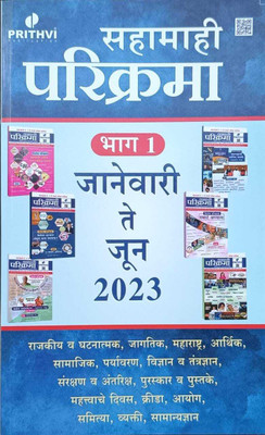 Sahamahi Parkrama Bhag 1 January Te June 2023 Prithvi Publication(Paperback, Marathi, Prithvi Publication Team)