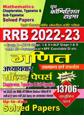 RRB 2022-23 Mathematics Chapter-Wise & Type-Wise Solved Papers (Paperback, Hindi, Yct)(Paperback, Hindi, Youth competition times)