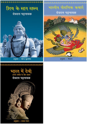 Shiv Ke Saat Rahasya+Bhartiya Pauranik Kathaein+Bharat Mein Devi - Anant Naritv Ke Paanch Swarup(Paperback, Hindi, Pattanaik, Devdutt)