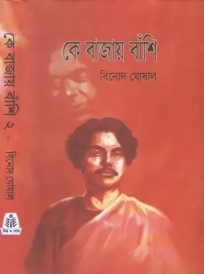 Ke Bajay Banshi Vol.2(Hardcover, Bengali, BINOD GHOSHAL)