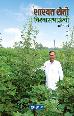 Shashwat Sheti Vishwasbhaunchi(Paperback, Marathi, Amit Gadre)