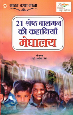 21 Shreshth Balman Ki Kahaniyan - Meghalaya | Bharat Katha Mala | Dr. Anita Panda(Paperback, Hindi, Dr. Anita Panda)