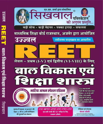 Sikhwal REET Bal Vikas & Sikshasastr (Child Development & Pedagogy) Level – 1st & 2nd Guide Latest Updated Syllabus 2022 By Shringi Store For REET, UPTET, CTET, HTET, MPTET And All Primary Level Teaching Exams(Paperback, Hindi, n m sharma, Vandana Joshi)