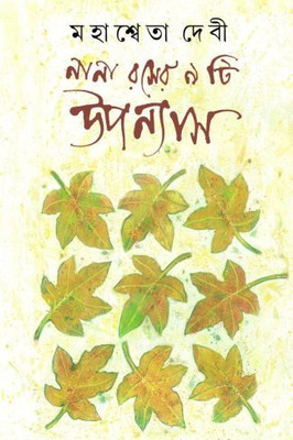 Nana Raser 9ti Uponash | Mahasweta Debi | Deep Prakashan | MME Technologies(Hardcover, Bengali, Mahasweta Debi)
